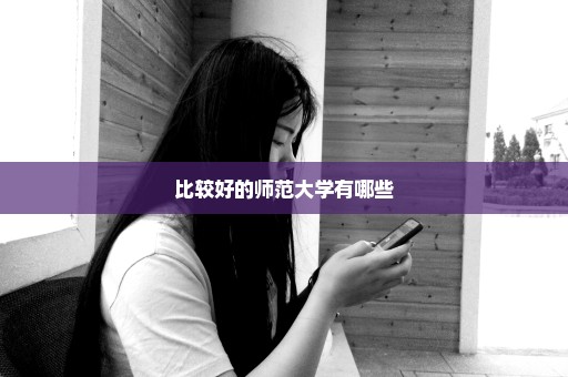 比较好的师范大学有哪些