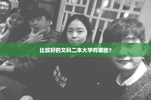 比较好的文科二本大学有哪些？