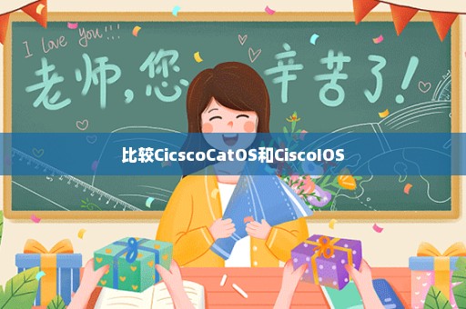 比较CicscoCatOS和CiscoIOS
