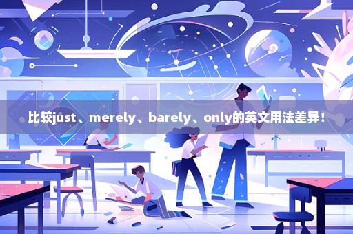 比较just、merely、barely、only的英文用法差异！