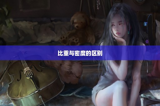 比重与密度的区别