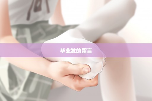 毕业发的留言