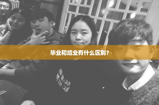 毕业和结业有什么区别？