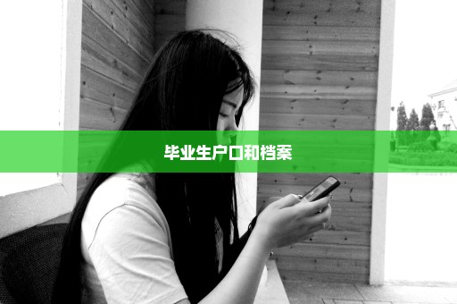 毕业生户口和档案