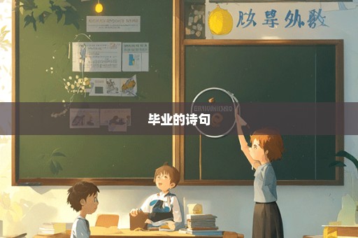 毕业的诗句