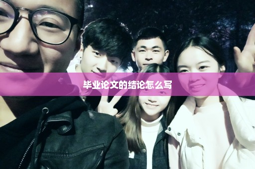 毕业论文的结论怎么写