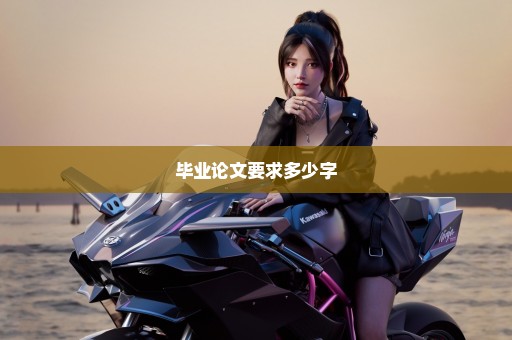 毕业论文要求多少字