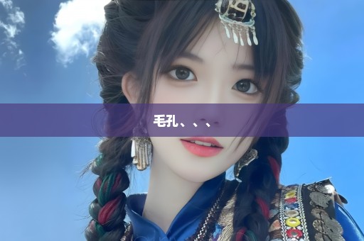 毛孔、、、