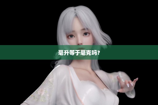 毫升等于毫克吗？