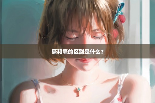 毫和亳的区别是什么？