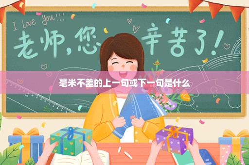 毫米不差的上一句或下一句是什么