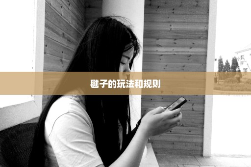 毽子的玩法和规则