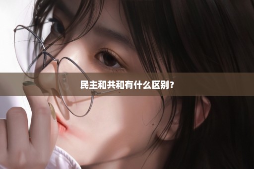 民主和共和有什么区别？