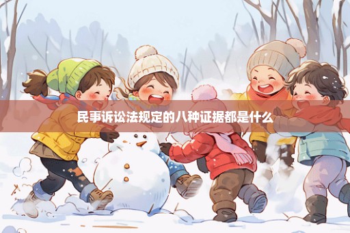 民事诉讼法规定的八种证据都是什么