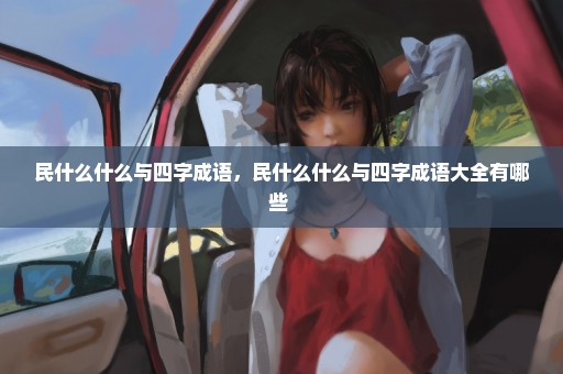 民什么什么与四字成语，民什么什么与四字成语大全有哪些 