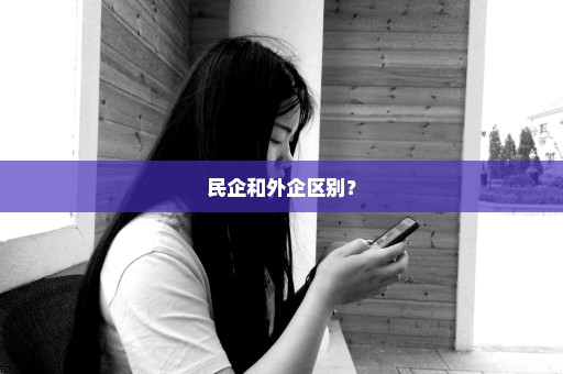民企和外企区别？