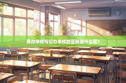 民办学校与公办学校的区别是什么呢？
