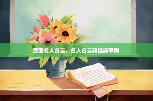 民国名人名言，名人名言和经典事例 