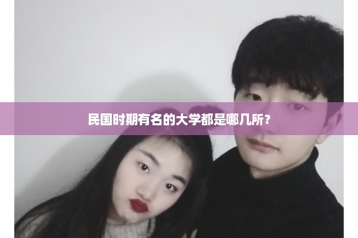 民国时期有名的大学都是哪几所？