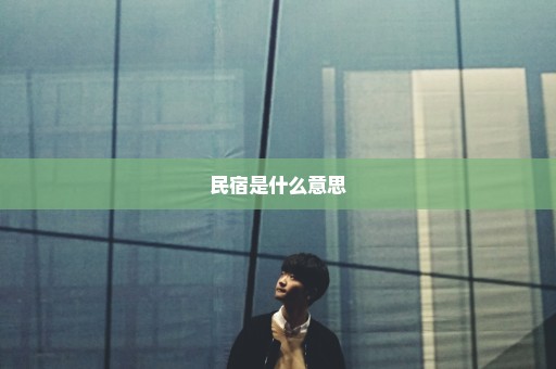 民宿是什么意思