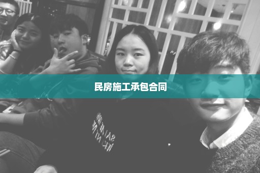 民房施工承包合同