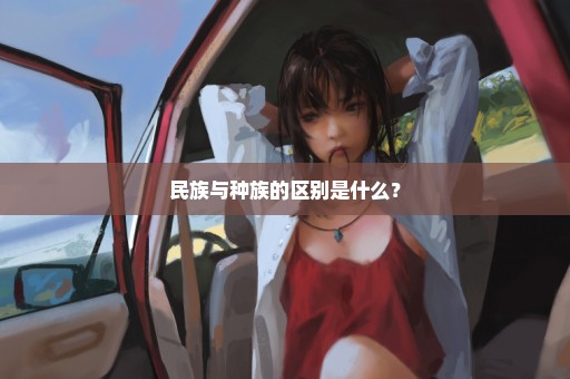 民族与种族的区别是什么？