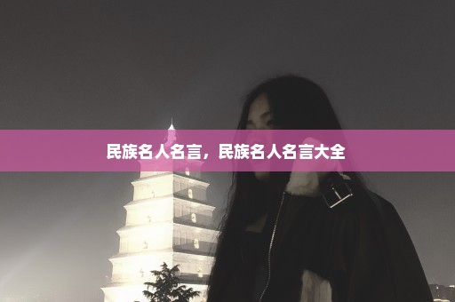 民族名人名言，民族名人名言大全 