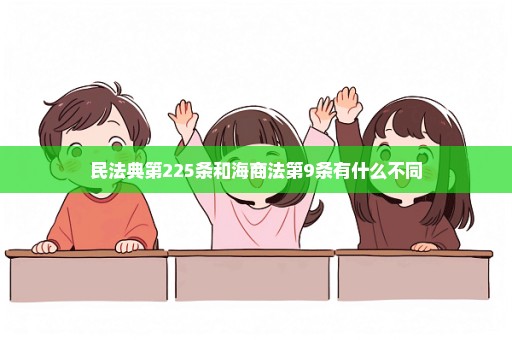 民法典第225条和海商法第9条有什么不同