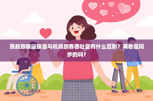 民航旅客运输量与机场旅客吞吐量有什么区别？两者是同步的吗？