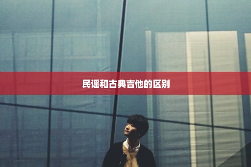 民谣和古典吉他的区别