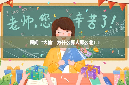 民间“大仙”为什么算人那么准！！