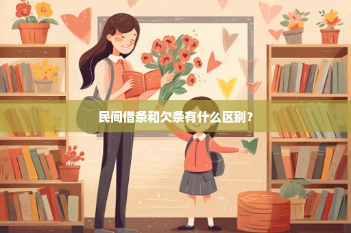 民间借条和欠条有什么区别？
