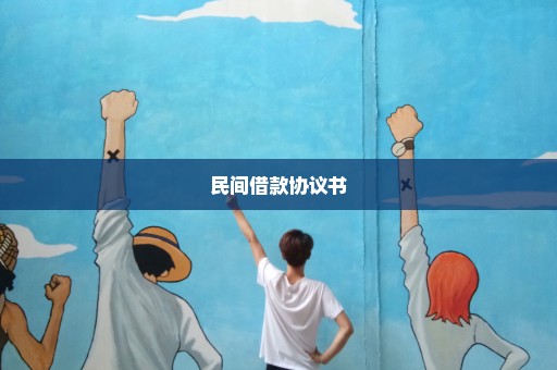 民间借款协议书
