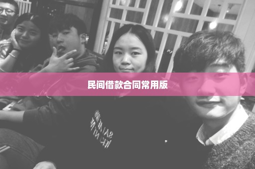 民间借款合同常用版