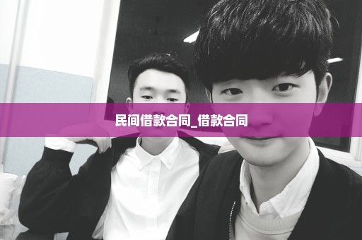 民间借款合同_借款合同