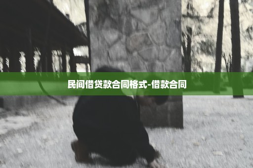 民间借贷款合同格式-借款合同