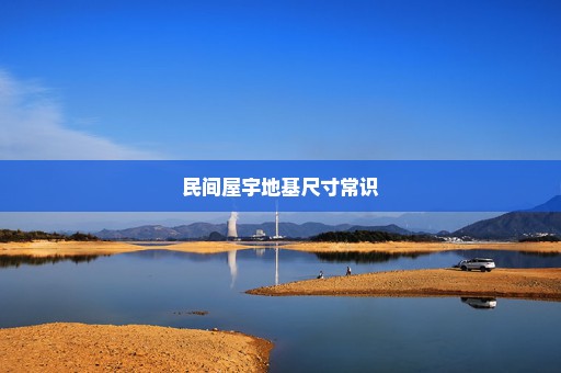 民间屋宇地基尺寸常识