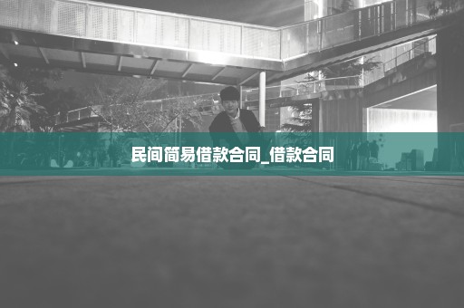 民间简易借款合同_借款合同