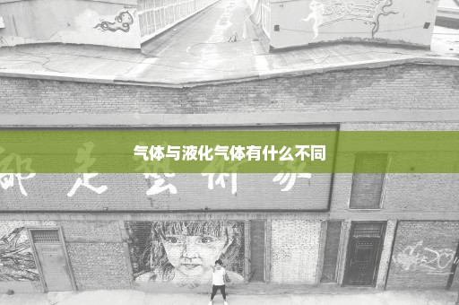 气体与液化气体有什么不同