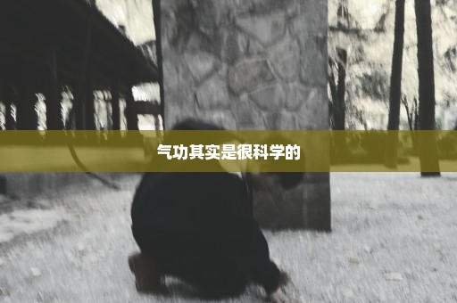 气功其实是很科学的