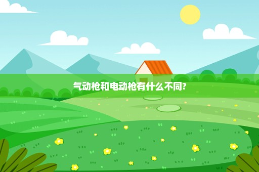 气动枪和电动枪有什么不同?