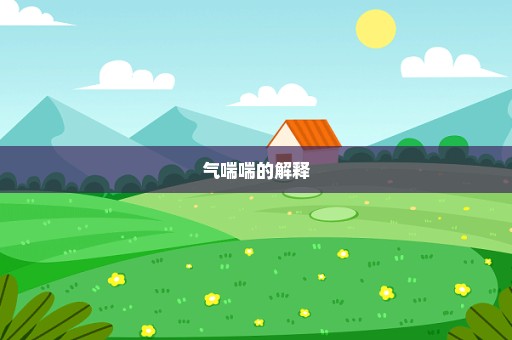 气喘喘的解释