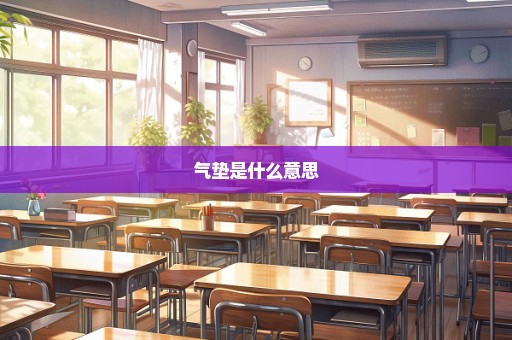 气垫是什么意思