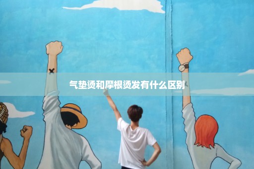 气垫烫和摩根烫发有什么区别