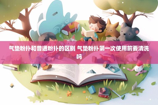 气垫粉扑和普通粉扑的区别 气垫粉扑第一次使用前要清洗吗