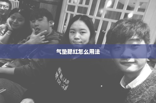 气垫腮红怎么用法