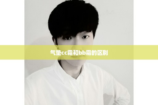 气垫cc霜和bb霜的区别