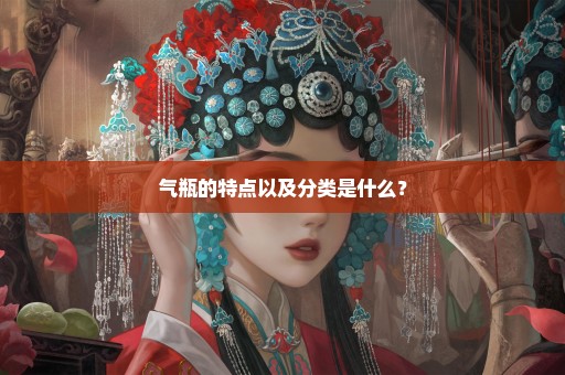气瓶的特点以及分类是什么？
