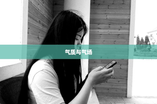 气质与气场