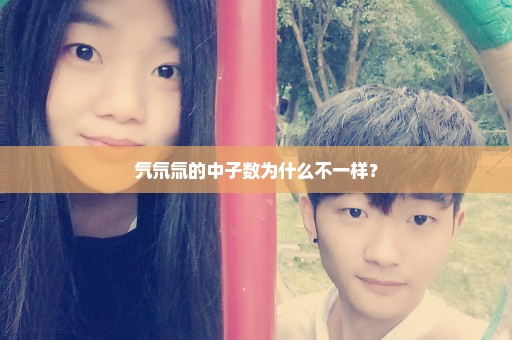 氕氘氚的中子数为什么不一样？
